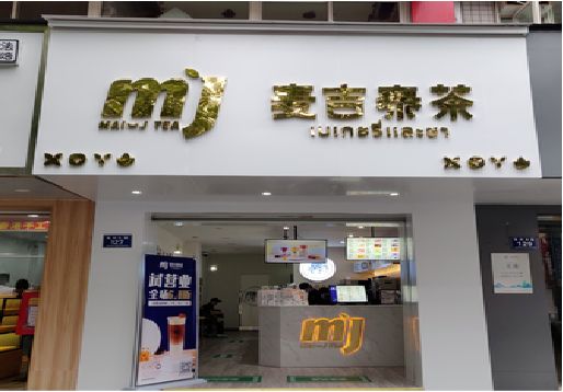三门峡奶茶店的招牌怎么做才吸引眼球？