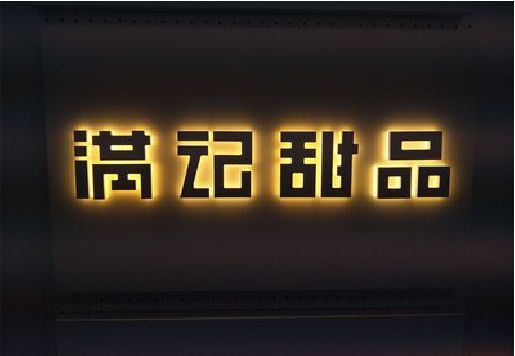三门峡发光字＆发光字招牌