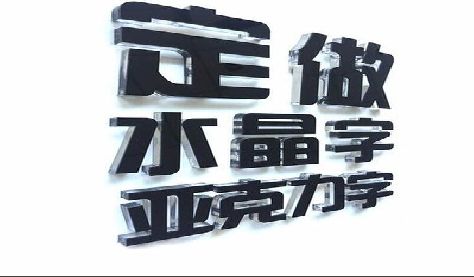三门峡门头水晶字的制作过程。