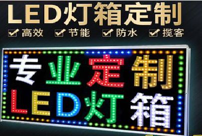 三门峡LED招牌制作工艺与方法。