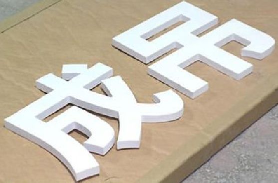 三门峡PVC字广告制作介绍。