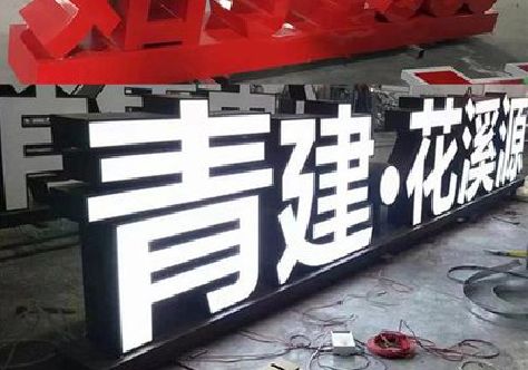 三门峡打造更有特色的发光字招牌。