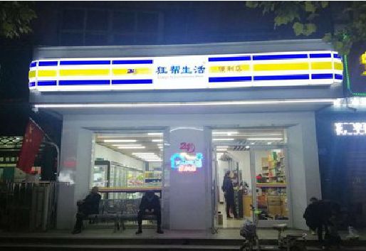 三门峡连锁店超市招牌制作。