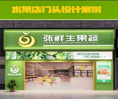 三门峡生鲜超市门头设计应注意什么？