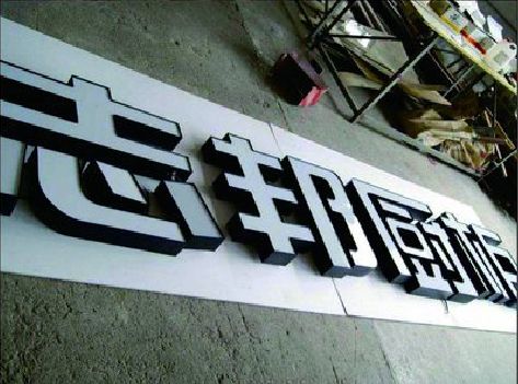 三门峡不同门头广告招牌的工艺及适用行业。